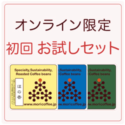 ＜ネット初回限定！！＞送料無料、お試しセット