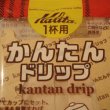 画像4: カリタ　かんたんドリップ 30枚入